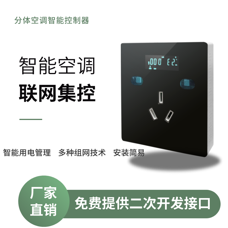 空調控制器-教室分體空調集中控制系統(tǒng)運用